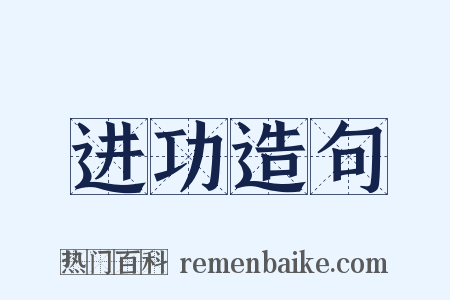 进功造句是什么意思的图片